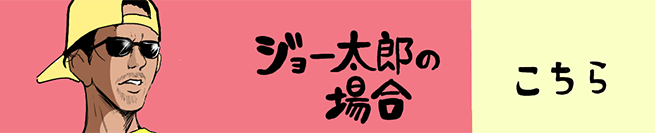 ジョー太郎編 こちらから！