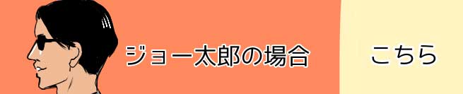 車がほしいジョー太郎編 こちら