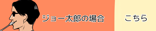 ジョー太郎の場合 こちら