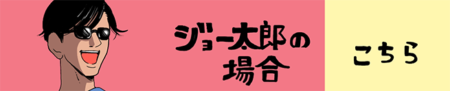 ジョー太郎、サチにプロポーズ大作戦編 こちら