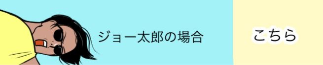 ジョー太郎の場合　こちら