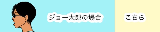 ジョー太郎の場合　こちら