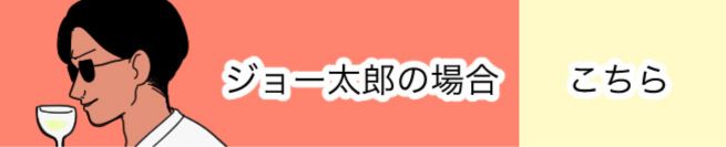ジョー太郎の場合　こちら