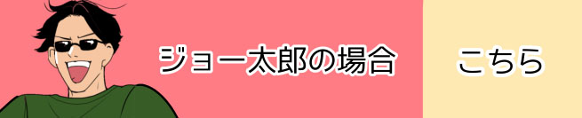 ジョー太郎、未来が見えない編 こちら