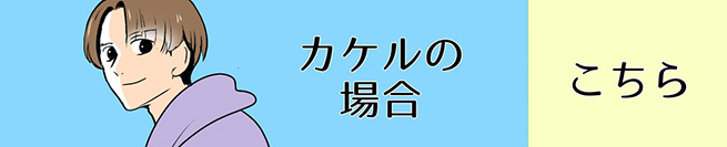 心優しい匠”に出会ったカケル編 こちら