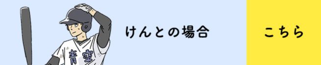高２の夏。けんと、甲子園予選決勝戦へ編　こちら