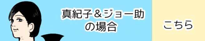 真紀子＆ジョー助の場合 こちら