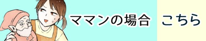 ママンの場合　こちら