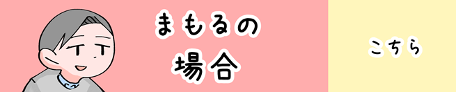 まもる編 こちらから！