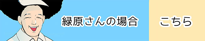 緑原さん、ジョー太郎とサチの会話を聞いてしまう編 こちら