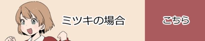 ミツキの場合　こちら