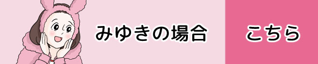 みゆきの場合 こちら