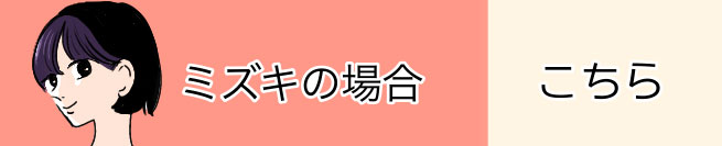 ミズキの場合 こちら