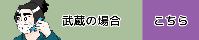 武蔵の場合 こちら