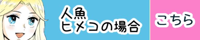 人魚ヒメコの場合　こちら