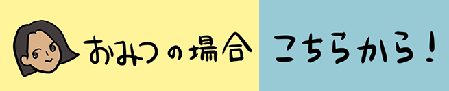 おみつの場合 こちらから！