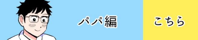 パパ編 こちら