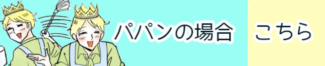 パパンの場合　こちら