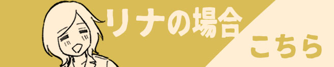 リナの場合 こちら