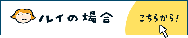 ルイの場合 こちらから！