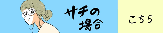 サチの場合 こちらから！