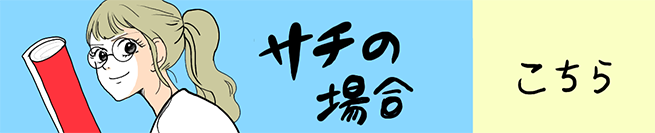 サチ編 こちらから！