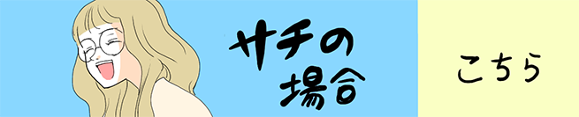 サチ編 こちらから！