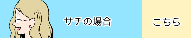 サチの場合 こちら