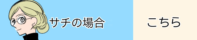 サチの場合 こちら