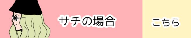 サチの場合 こちら