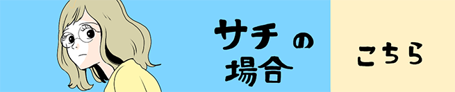 サチ、同棲前にモヤモヤする編 こちら