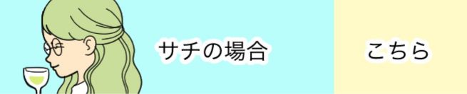 サチの場合　こちら