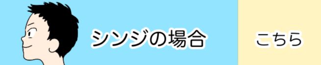 シンジの場合　こちら