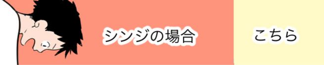 シンジの場合　こちら