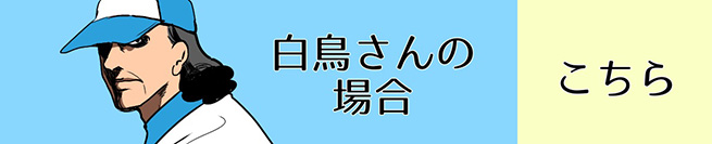 清掃の仕事が天職、白鳥さん編 こちら