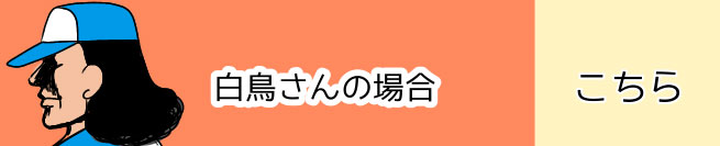 白鳥さんの場合 こちら