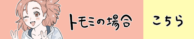 妹・トモミ編 こちらから！