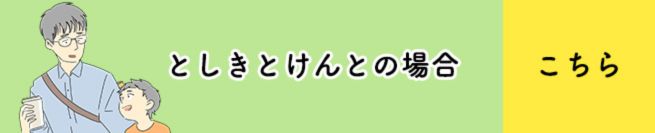 としきとけんとの場合　こちら