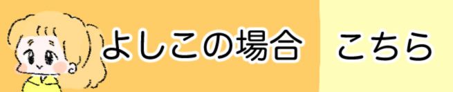 よしこの場合　こちら