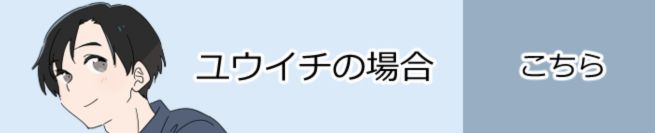 ユウイチの場合　こちら