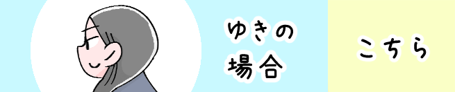 ゆき編 こちらから！