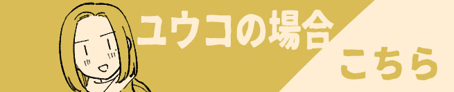 ユウコの場合 こちら