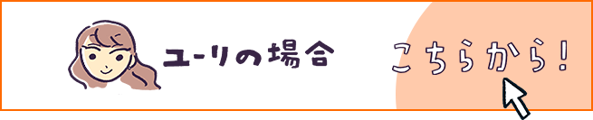 ユーリの場合 こちらから！