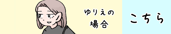 ゆりえ編 こちらから！