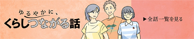 ゆるやかに、くらしつながる話 全話一覧を見る