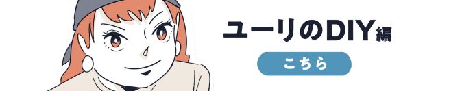 ユーリのDIY編　こちら