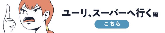 ユーリ、スーパーへ行く編　こちら