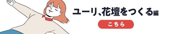 ユーリ、花壇をつくる編　こちら