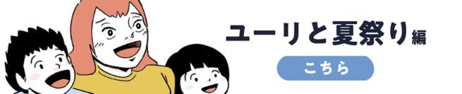 ユーリと夏祭り編　こちら
