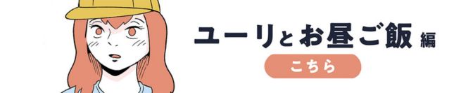 ユーリとお昼ご飯 編　こちら